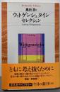ウィトゲンシュタインセレクション<平凡社ライブラリー>