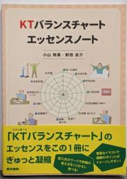 KTバランスチャートエッセンスノート