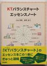 KTバランスチャートエッセンスノート