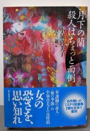 月下の蘭/殺人はちょっと面倒 (創元推理文庫)