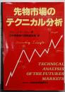 先物市場のテクニカル分析<ニューファイナンシャルシリーズ>