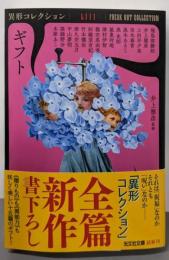 ギフト(異形コレクションLIII) (光文社文庫)