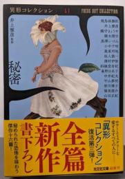 秘密 (異形コレクションLI)