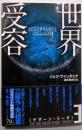 世界受容 (ハヤカワ文庫 NV ウ 22-3サザーン・リーチ 3)