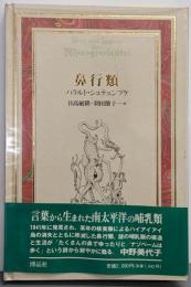鼻行類 : 新しく発見された哺乳類の構造と生活