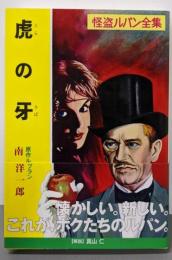 虎の牙 : 怪盗ルパン<ポプラ文庫クラシック 怪盗ルパン全集る1-12>