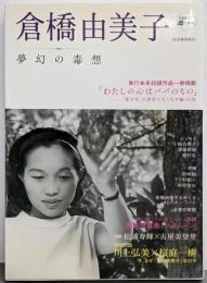 倉橋由美子 : 夢幻の毒想<Kawade道の手帖>