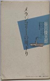 メランコリーの川下り: 詩集