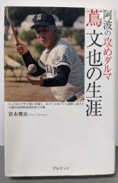 阿波の「攻めダルマ」蔦文也の生涯 : たった11人で甲子園に出場し、負けても負けても挑戦し続けた元池田高校野球部監督の実像