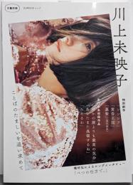 川上未映子: ことばのたましいを追い求めて (文藝別冊)(KAWADEムック 文藝別冊)