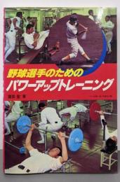 野球選手のためのパワーアップトレーニング
