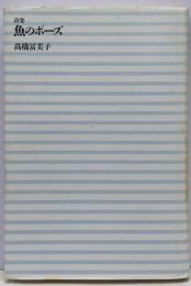 魚のポーズ : 詩集