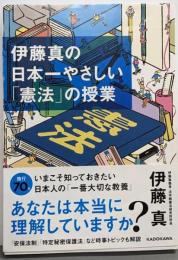 伊藤真の日本一やさしい「憲法」の授業