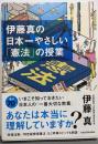 伊藤真の日本一やさしい「憲法」の授業
