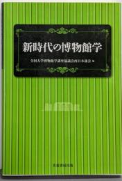 新時代の博物館学