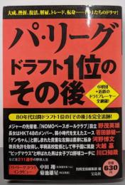 パ・リーグドラフト1位のその後
