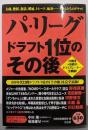 パ・リーグドラフト1位のその後