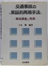 交通事故の実証的再現手法 : 事故調査と再現