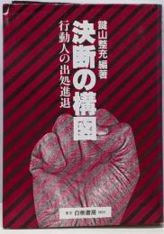 決断の構図 : 行動人の出処進退