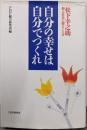 自分の幸せは自分でつくれ : 松下幸之助新入社員に贈ることば