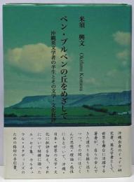 ベン・ブルベンの丘をめざして :沖縄英文学者の半生と文学・文化批評