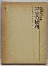 平等の権利 (現代憲法大系 3)