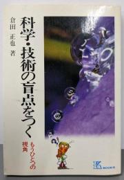 科学・技術の盲点をつく: もうひとつの視角 (K・ブックス30)