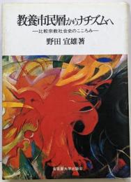 教養市民層からナチズムへ : 比較宗教社会史のこころみ