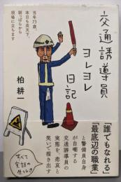 交通誘導員ヨレヨレ日記 :当年73歳、本日も炎天下、朝っぱらから現場に立ちます