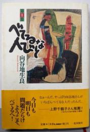 べてるな人びと 第1集