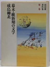 前田愛著作集 第1巻 (幕末・維新期の文学.成島柳北)