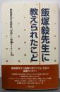 飯塚毅先生に教えられたこと