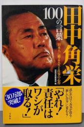 田中角栄 100の言葉 ~日本人に贈る人生と仕事の心得