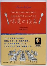 子どもの五感をめざめさせる「味覚の授業」 :しょっぱい。すっぱい。にがい。あまい。