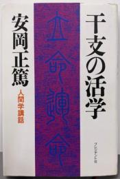 干支の活学 : 人間学講話