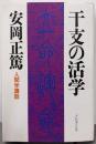 干支の活学 : 人間学講話
