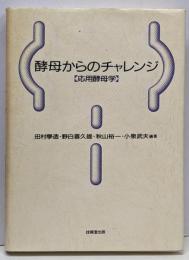 酵母からのチャレンジ : 応用酵母学