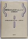 酵母からのチャレンジ : 応用酵母学