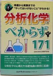 分析化学のべからず171 : 準備から実験までの”やってはいけないこと”がわかる!<オシゴトべからずシリーズ>
