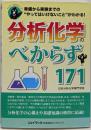 分析化学のべからず171 : 準備から実験までの”やってはいけないこと”がわかる!<オシゴトべからずシリーズ>