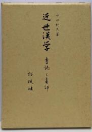 近世漢学 : 書誌と書評