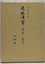 近世漢学 : 書誌と書評