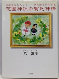 花園神社の貧乏神様