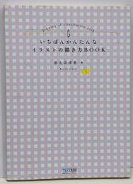 いちばんかんたんなイラストの描き方BOOK