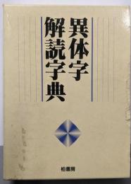 異体字解読字典