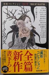 ダーク・ロマンス<光文社文庫>