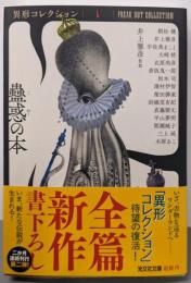 蠱惑 (こわく) の本 : 文庫書下ろし<光文社文庫>