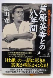 最後の直弟子が語る芦原英幸との八年間