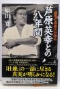 最後の直弟子が語る芦原英幸との八年間