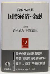 国際経済・金融<岩波小辞典>